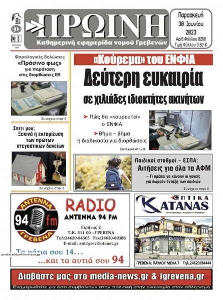 Πρωινή Γρεβενών