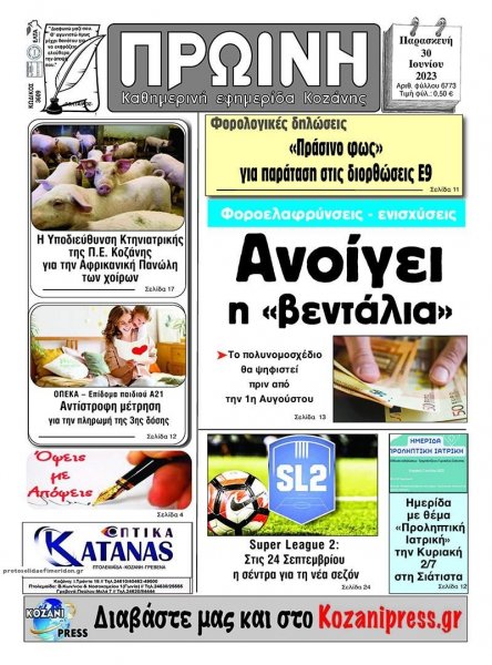 Πρωινή Κοζάνης