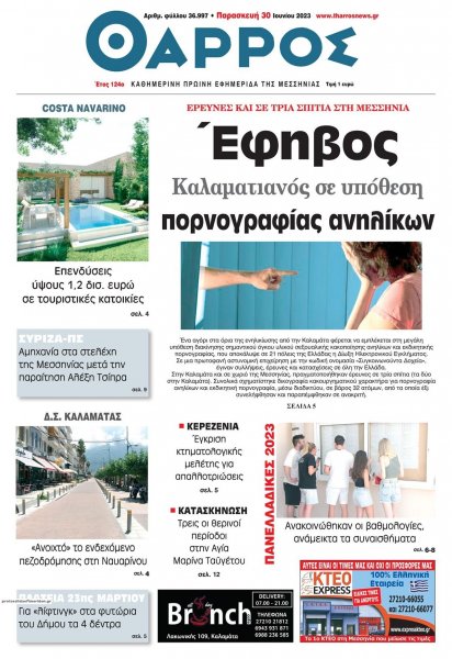 Θάρρος Μεσσηνίας