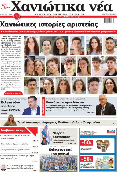 Χανιώτικα Νέα