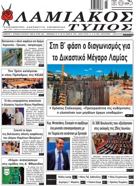 Λαμιακός Τύπος