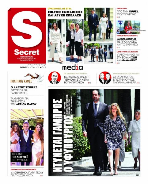 ΠΑΡΑΠΟΛΙΤΙΚΑ - SECRET