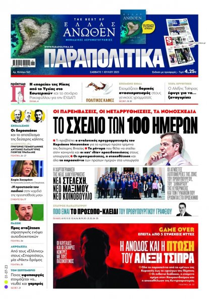 Παραπολιτικά