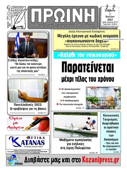 Πρωινή Κοζάνης