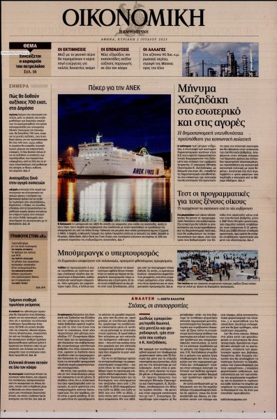 Η ΚΑΘΗΜΕΡΙΝΗ - ΟΙΚΟΝΟΜΙΚΗ