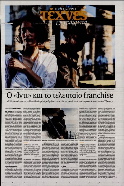 Η ΚΑΘΗΜΕΡΙΝΗ - ΤΕΧΝΕΣ ΚΑΙ ΓΡΑΜΜΑΤΑ