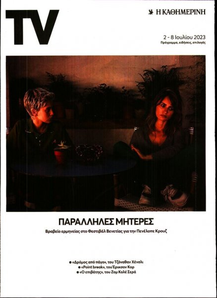 Η ΚΑΘΗΜΕΡΙΝΗ - TV