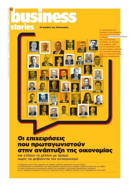ΠΡΩΤΟ ΘΕΜΑ - BUSINESS STORIES