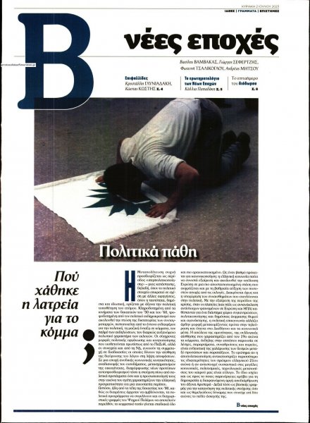 ΤΟ ΒΗΜΑ ΤΗΣ ΚΥΡΙΑΚΗΣ - ΝΕΕΣ ΕΠΟΧΕΣ