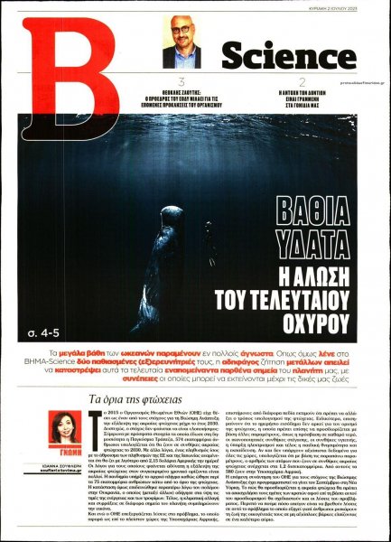 ΤΟ ΒΗΜΑ ΤΗΣ ΚΥΡΙΑΚΗΣ - SCIENCE