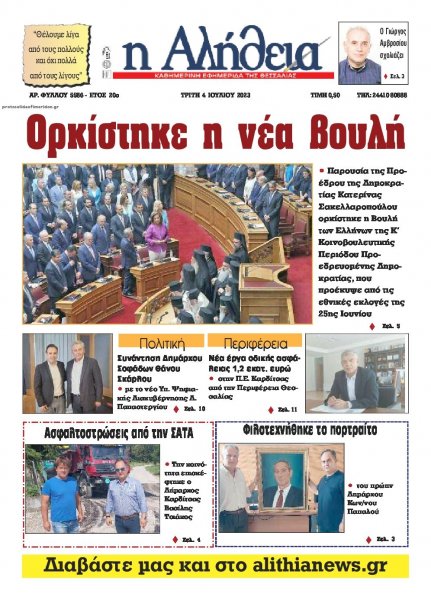 Αλήθεια της Καρδίτσας