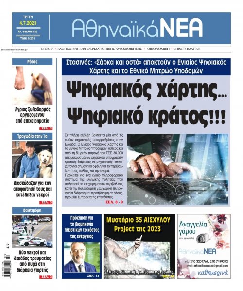 Αθηναϊκά Νέα