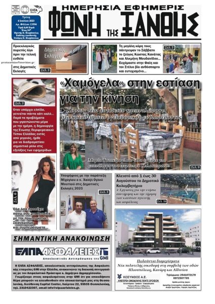 Φωνή της Ξάνθης