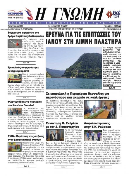 Η Γνώμη Καρδίτσας