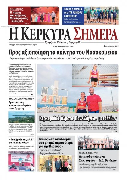 Η Κέρκυρα Σήμερα