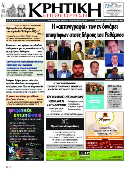 Κρητική Επιθεώρηση