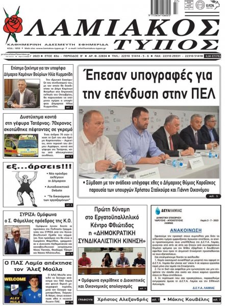 Λαμιακός Τύπος
