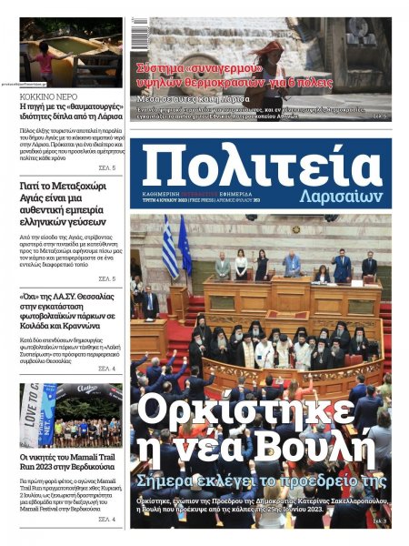 Πολιτεία Λαρισαίων