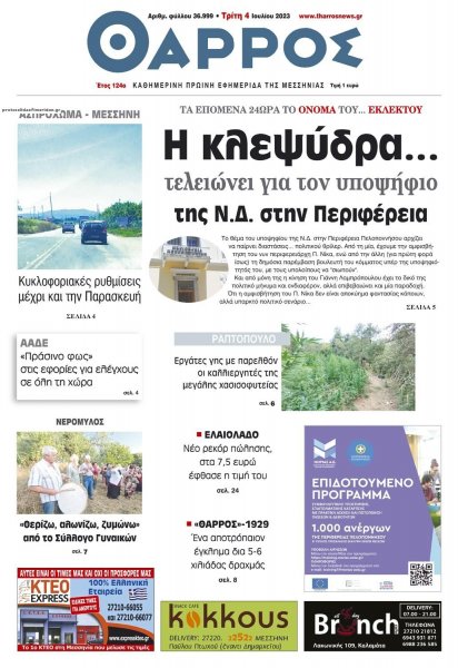 Θάρρος Μεσσηνίας
