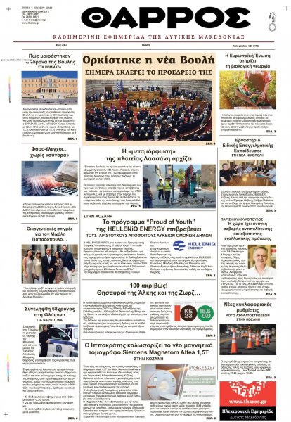 Θάρρος Κοζάνης