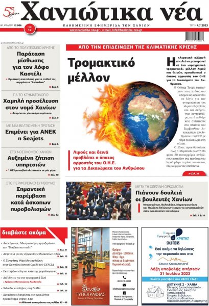 Χανιώτικα Νέα