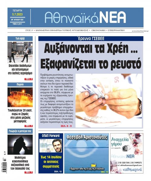 Αθηναϊκά Νέα