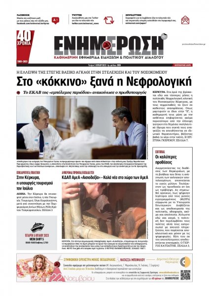 Ενημέρωση Κέρκυρας