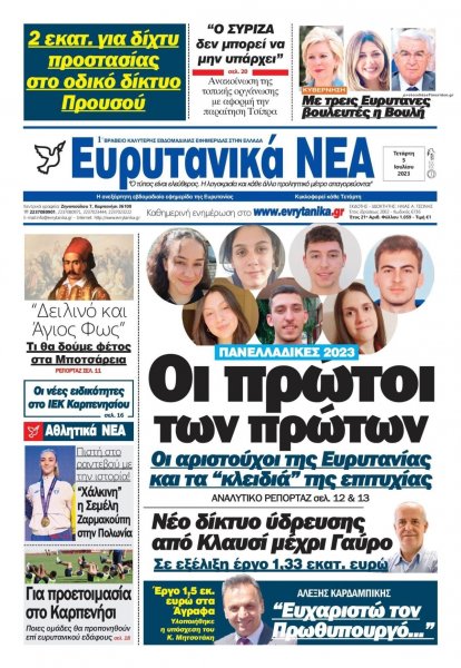 Ευρυτανικά Νέα