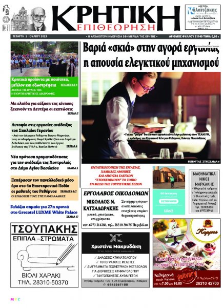 Κρητική Επιθεώρηση