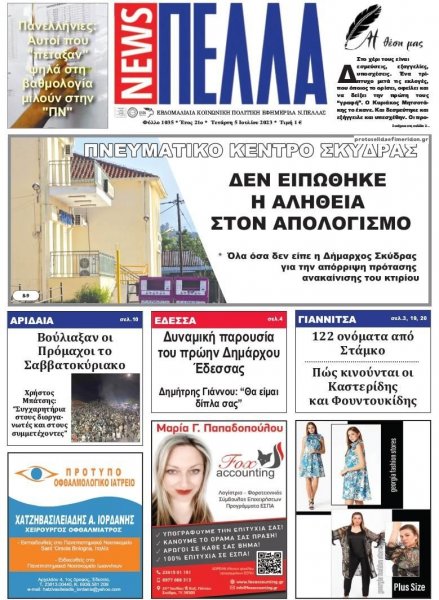 Πέλλα news