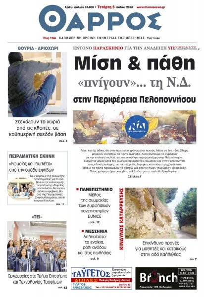 Θάρρος Μεσσηνίας