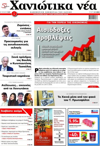 Χανιώτικα Νέα