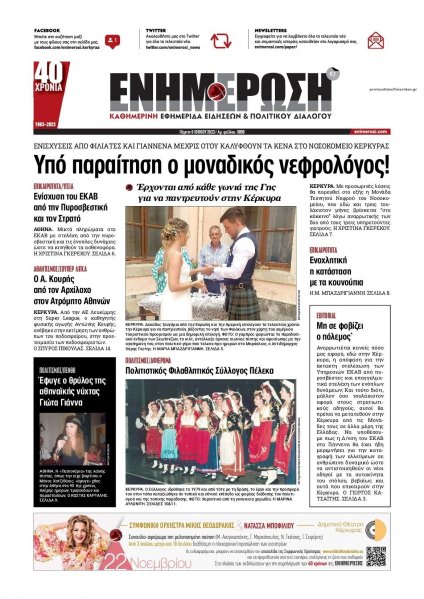 Ενημέρωση Κέρκυρας