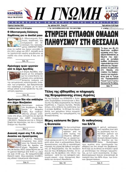 Η Γνώμη Καρδίτσας