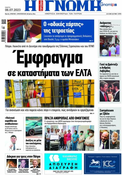 Γνώμη της Πάτρας
