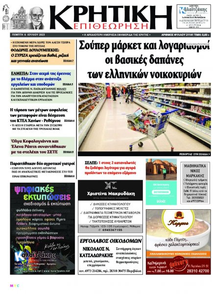 Κρητική Επιθεώρηση