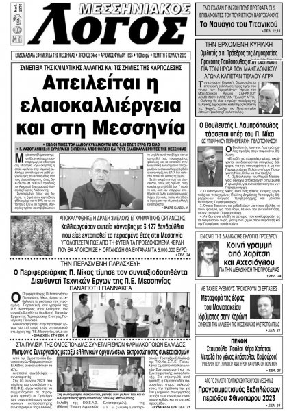 Μεσσηνιακός Λόγος