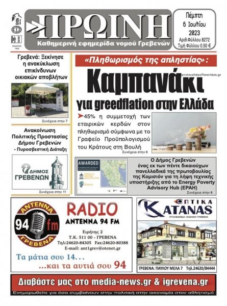 Πρωινή Γρεβενών