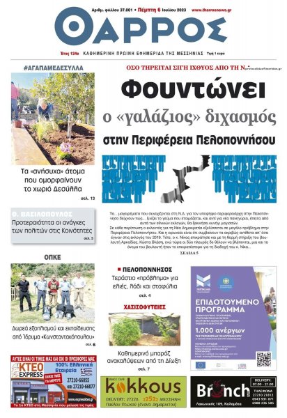 Θάρρος Μεσσηνίας