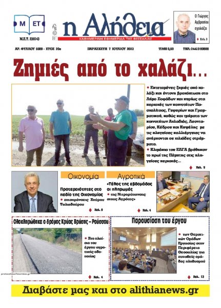 Αλήθεια της Καρδίτσας