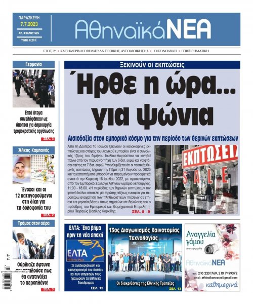 Αθηναϊκά Νέα