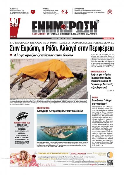 Ενημέρωση Κέρκυρας