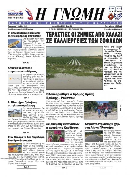 Η Γνώμη Καρδίτσας