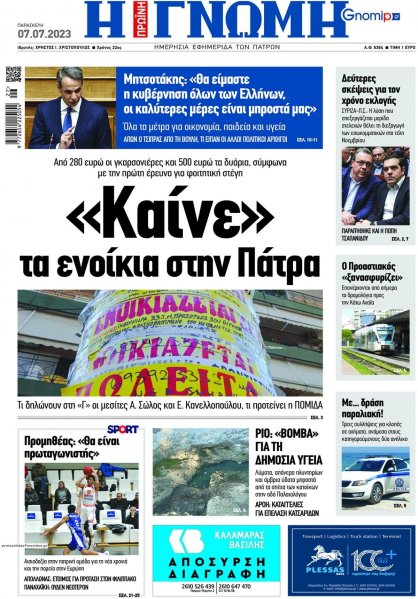 Γνώμη της Πάτρας
