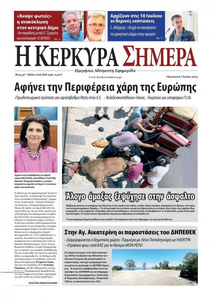 Η Κέρκυρα Σήμερα