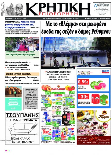 Κρητική Επιθεώρηση