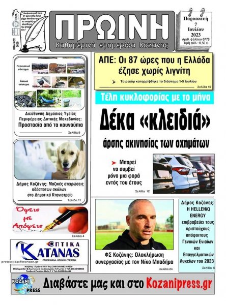 Πρωινή Κοζάνης