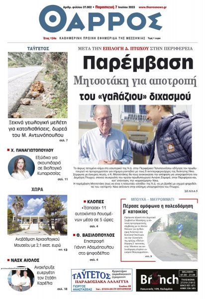 Θάρρος Μεσσηνίας