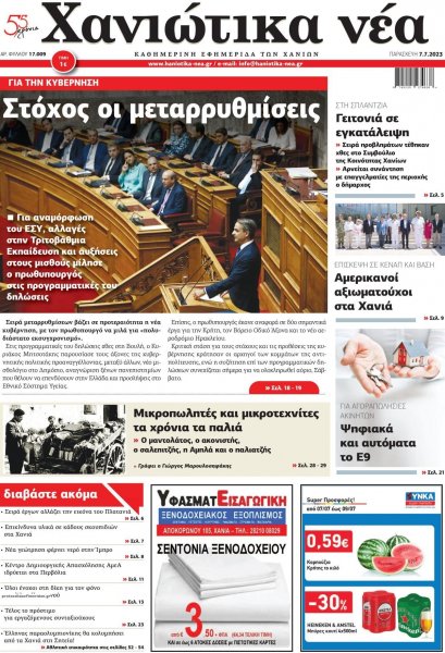 Χανιώτικα Νέα