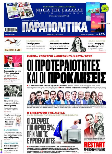 Παραπολιτικά